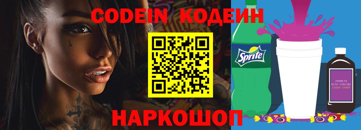 Кодеиновый сироп Lean Purple Drank Саранск